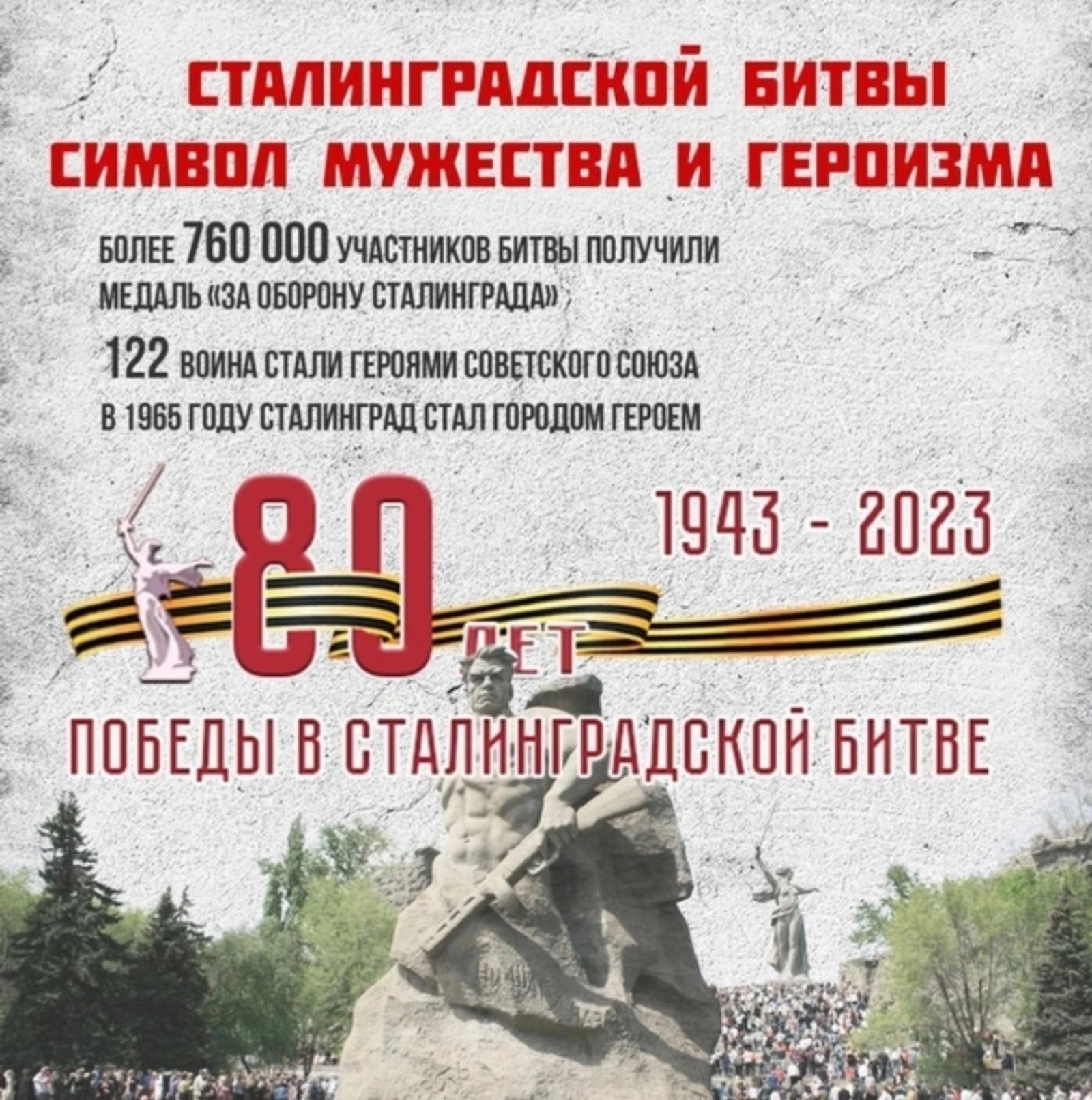 2 февраля 2023 года отмечается 80 лет со дня окончания Сталинградской битвы