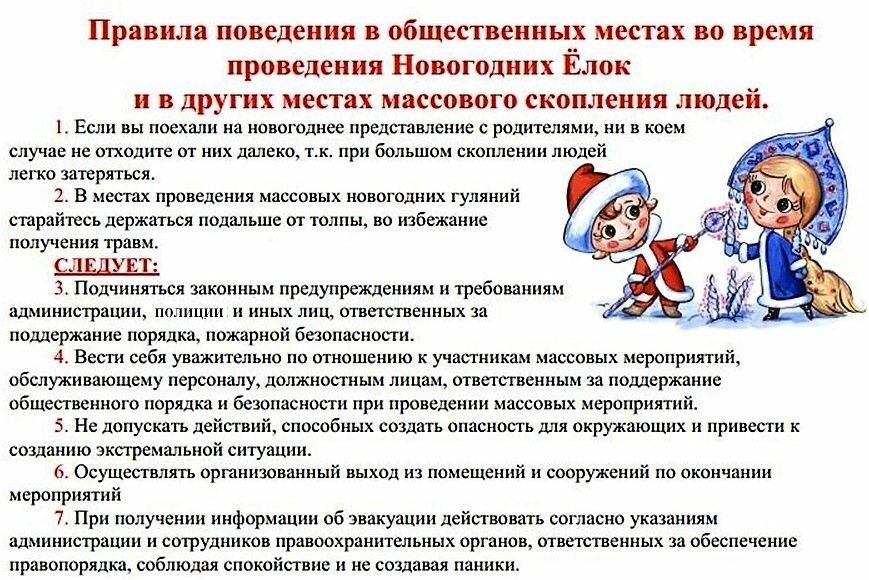 Рекомендации по безопасности на время новогодних каникул