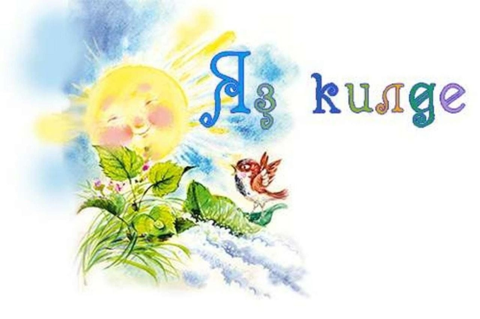 Яҙҙың тыуған көнө