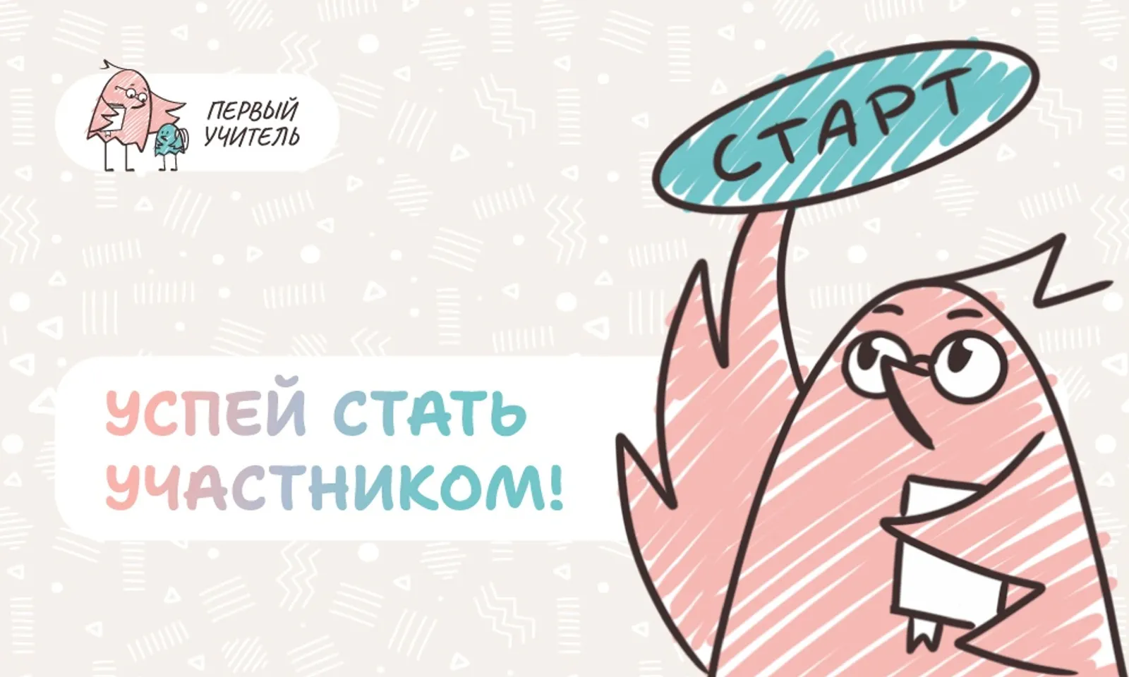 Приглашаем к участию: конкурс «Первый учитель» 2026