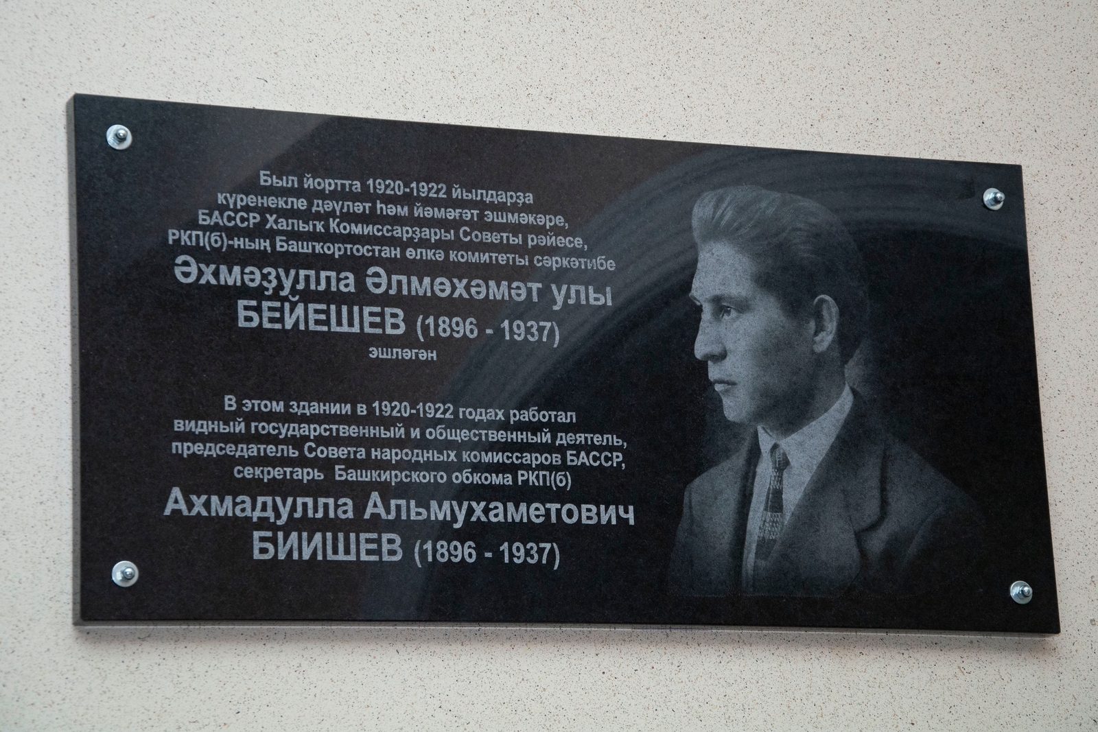 Әхмәҙулла Әлмөхәмәт улы Бейешев иҫтәлегенә таҡтаташ асылды