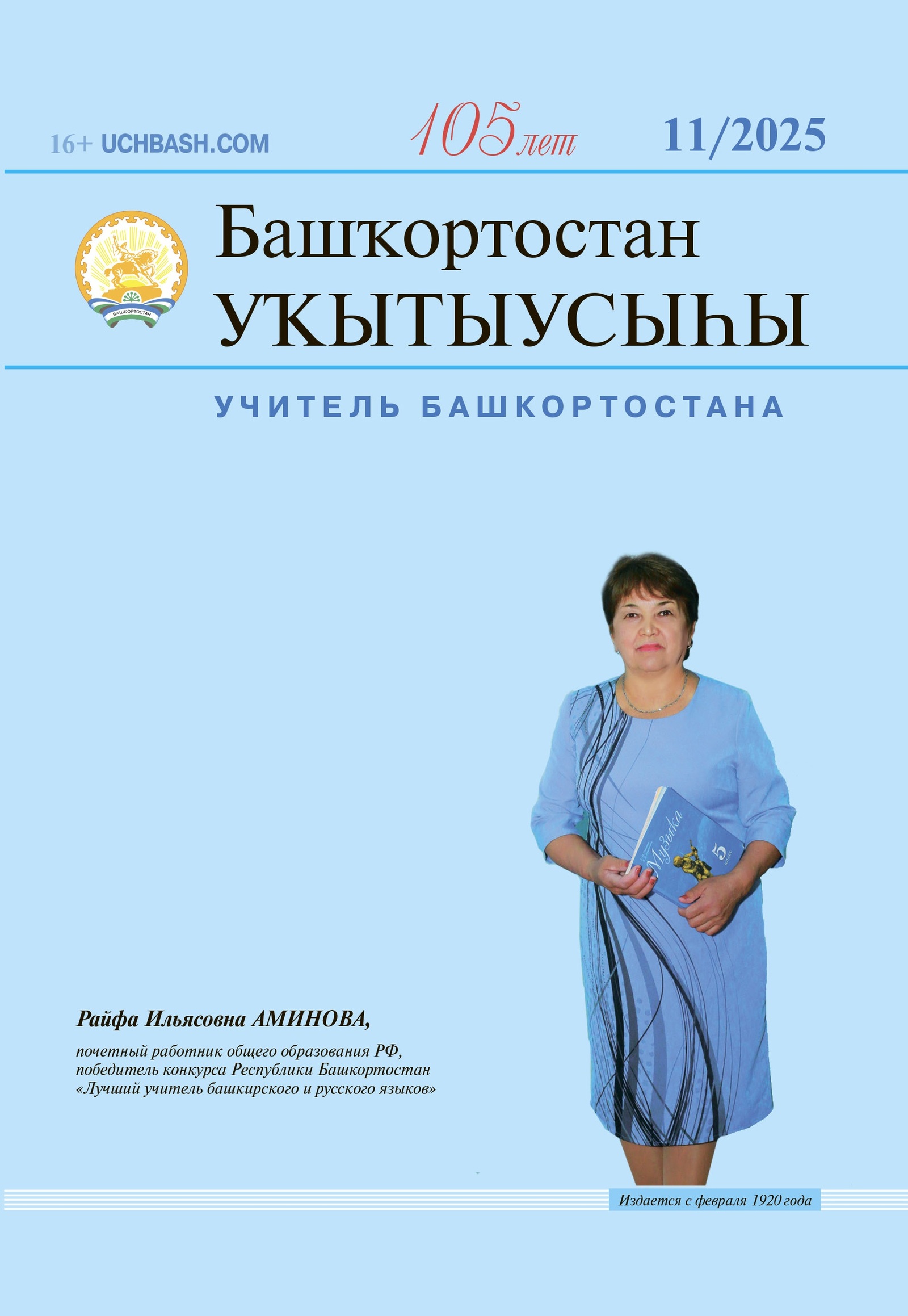 Ноябрьский номер «Башҡортостан уҡытыусыһы» в продаже!