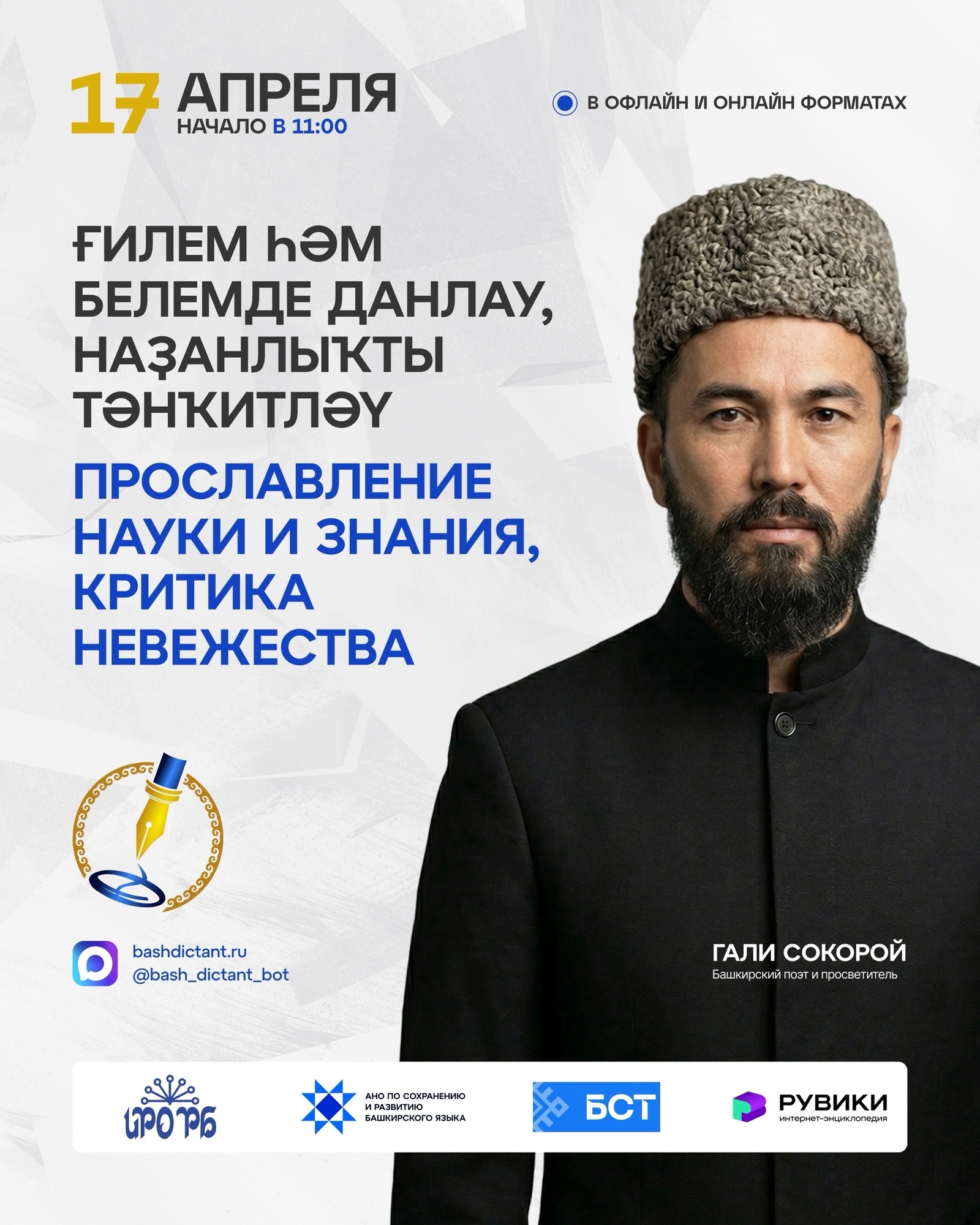 «Башҡорт теленән халыҡ-ара диктант» акцияһына ҡушылырға онотмағыҙ!