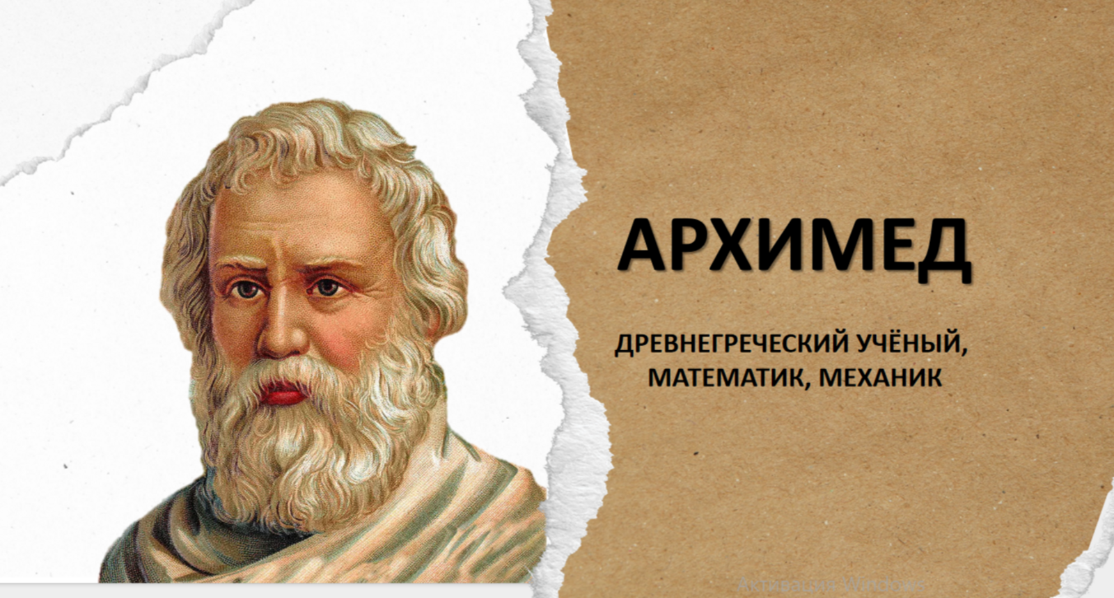 Архимед был прав  или точка опоры молодого педагога