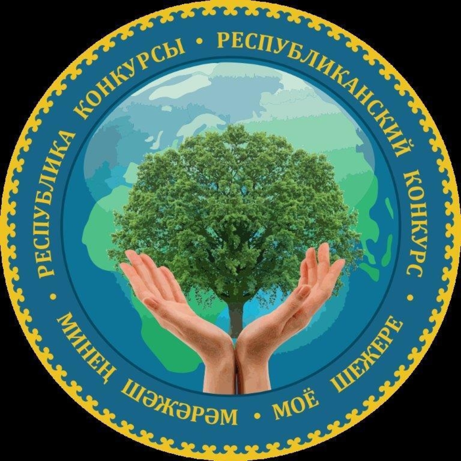 X открытый республиканский генеалогический конкурс «Мое шежере»