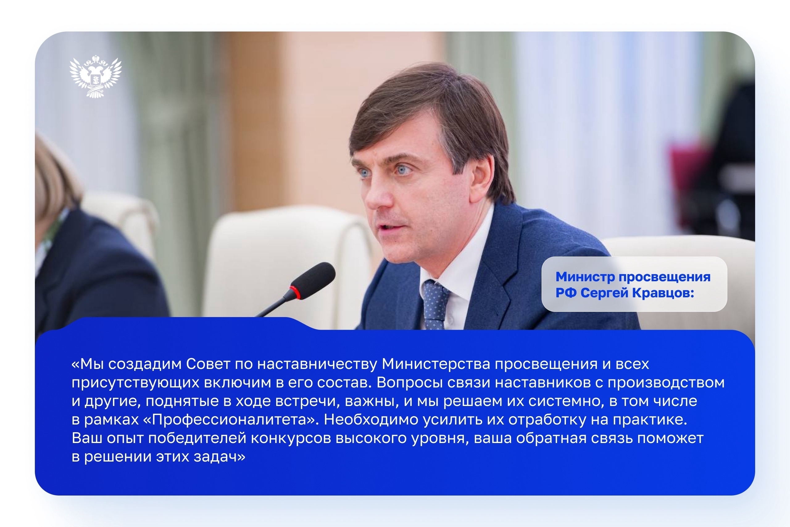 Сергей Кравцов: Минпросвещения России создаёт Совет по наставничеству