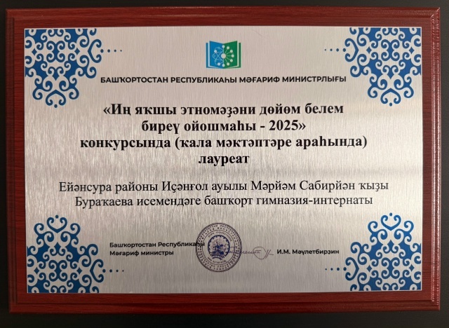 «Иң яҡшы этномәҙәни дөйөм белем биреү ойошмаһы- 2025»  билдәләнде