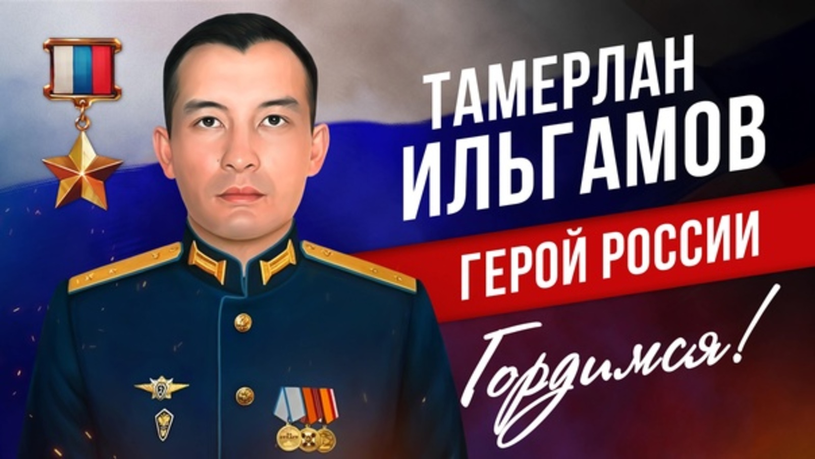 Герой нашего времени - Тамерлан Ильгамов