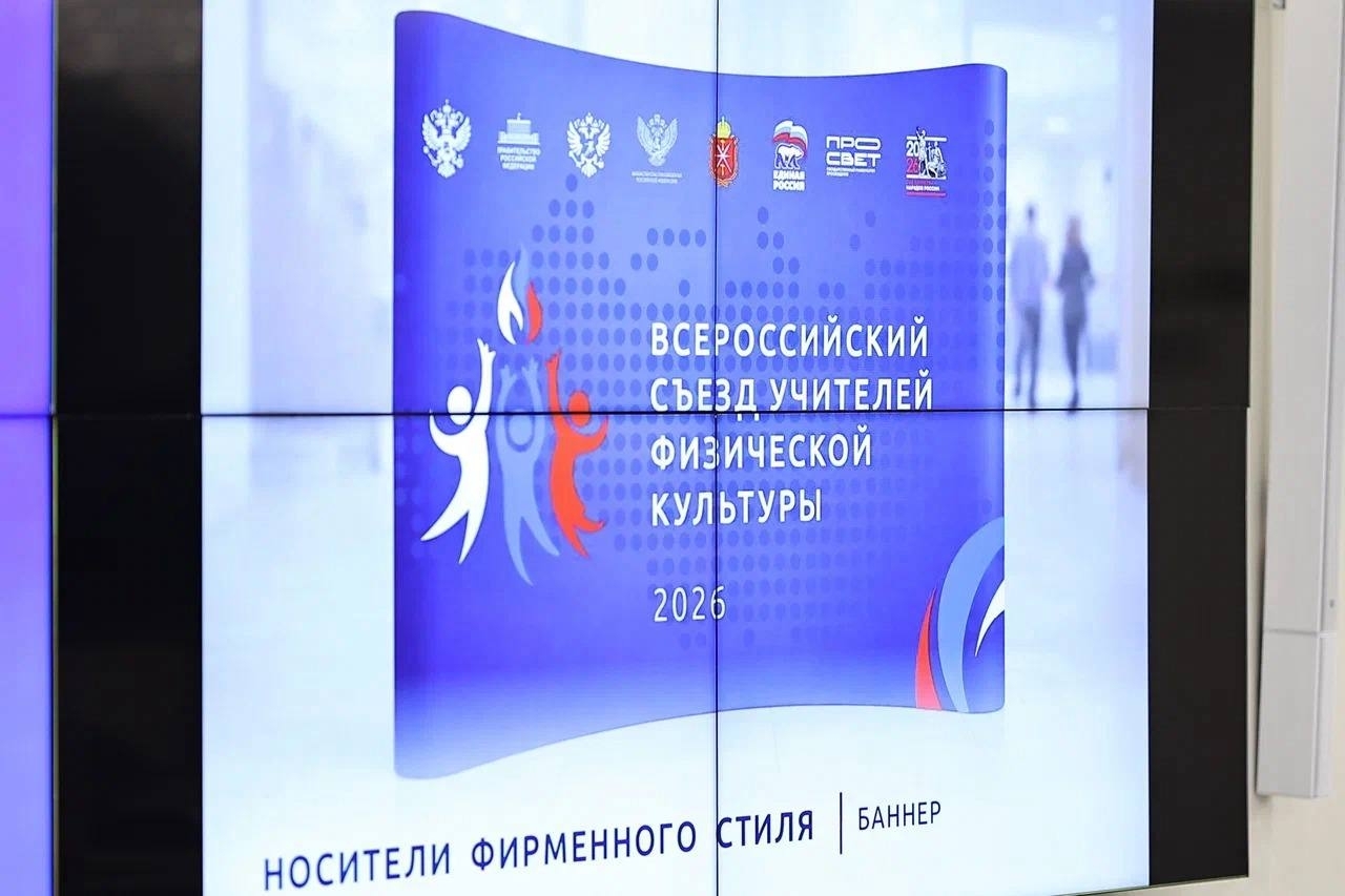 Первый Всероссийский съезд учителей физической культуры