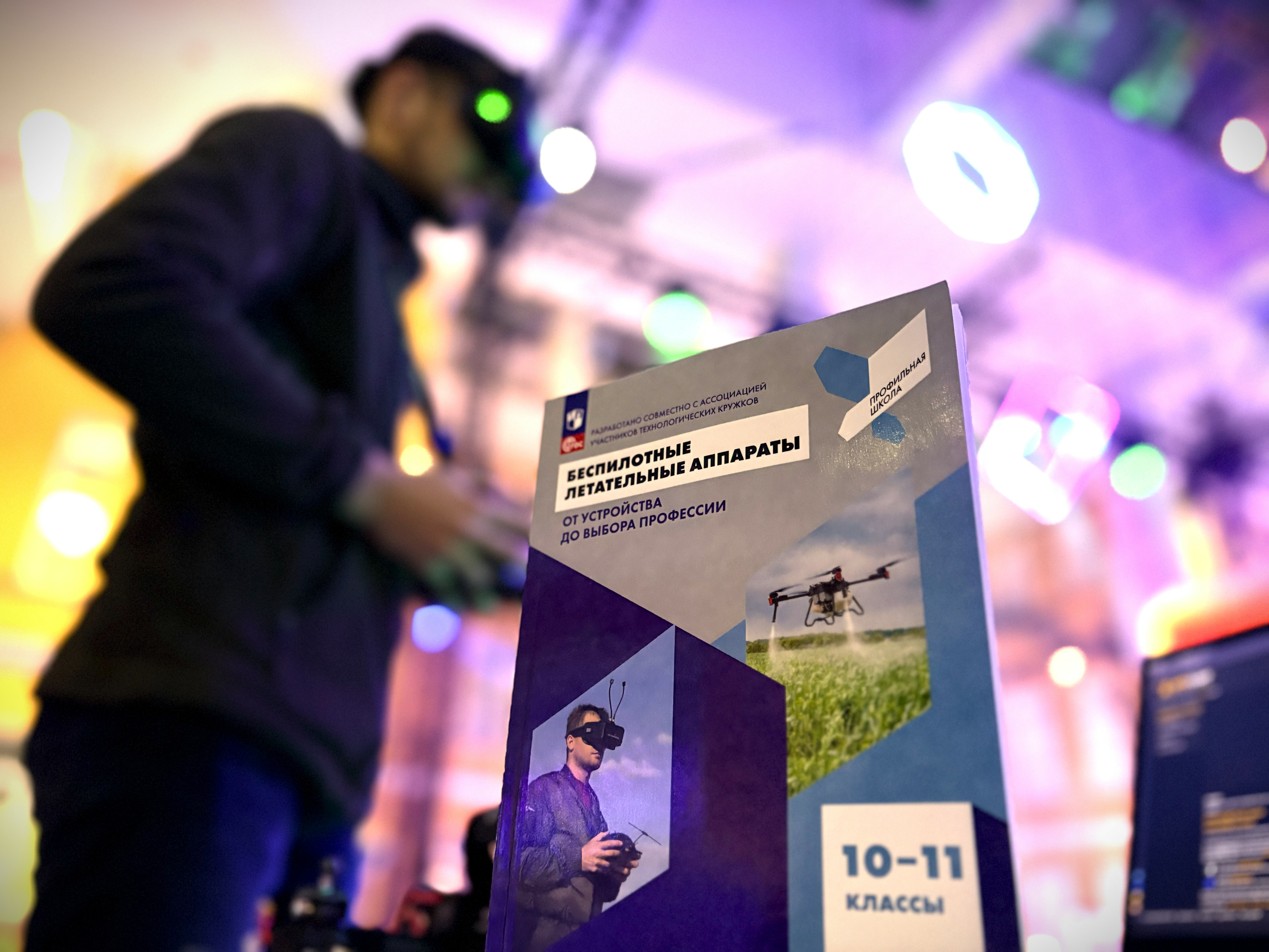 Первый учебник по беспилотникам для старшеклассников