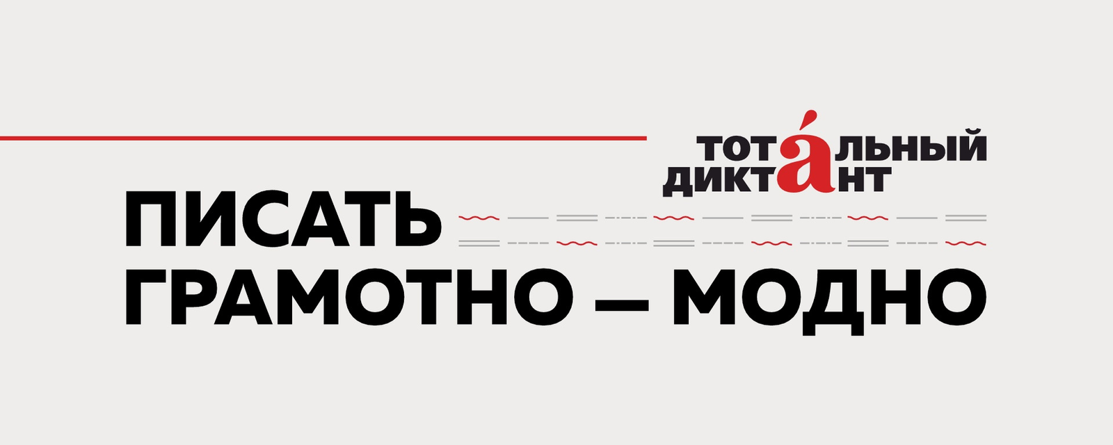 Тотальный диктант 2026: все о регистрации, площадках и онлайн-формате